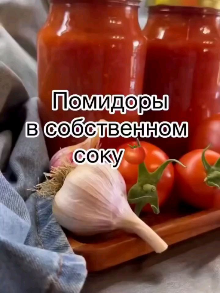 Tomatoes Preserved in Own Juice