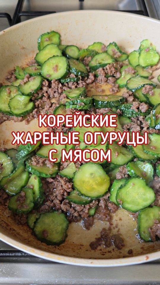 Korean-Style Fried Cucumbers with Beef