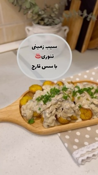 Baked Potatoes with Mushroom Sauce