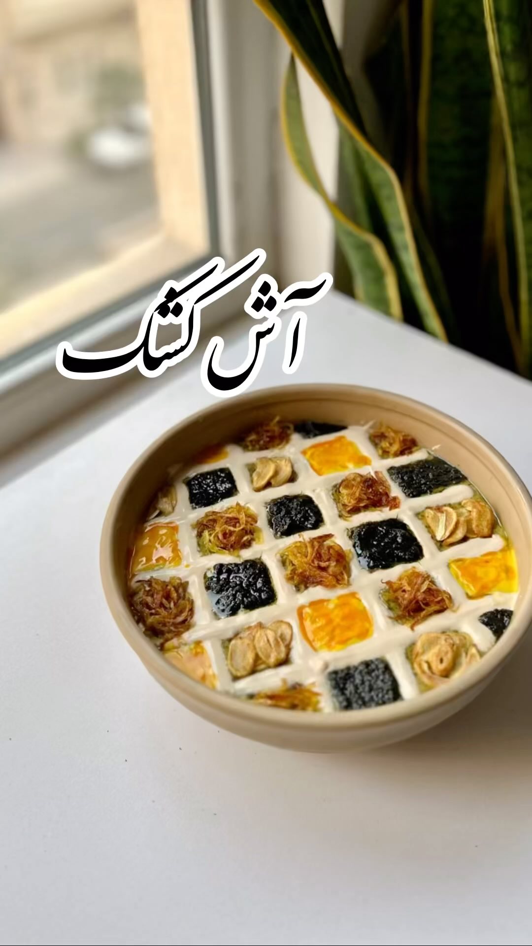 Persian Ash-E Keshk Soup
