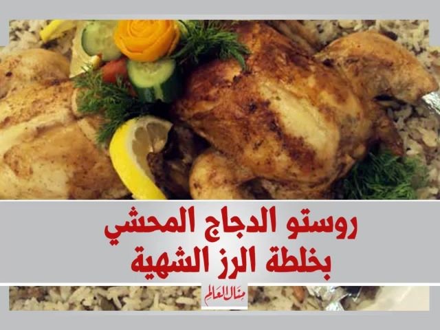 Stuffed Chicken Roast with Rice