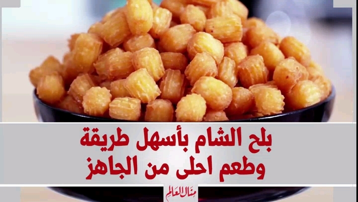 Fried Balah El Sham Pastry