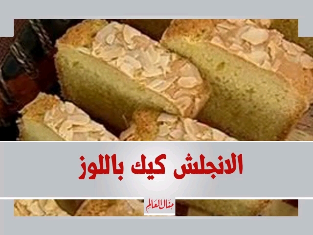 English Cake with Almonds