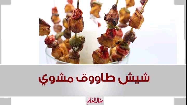 Shish Tawook Grilled Chicken