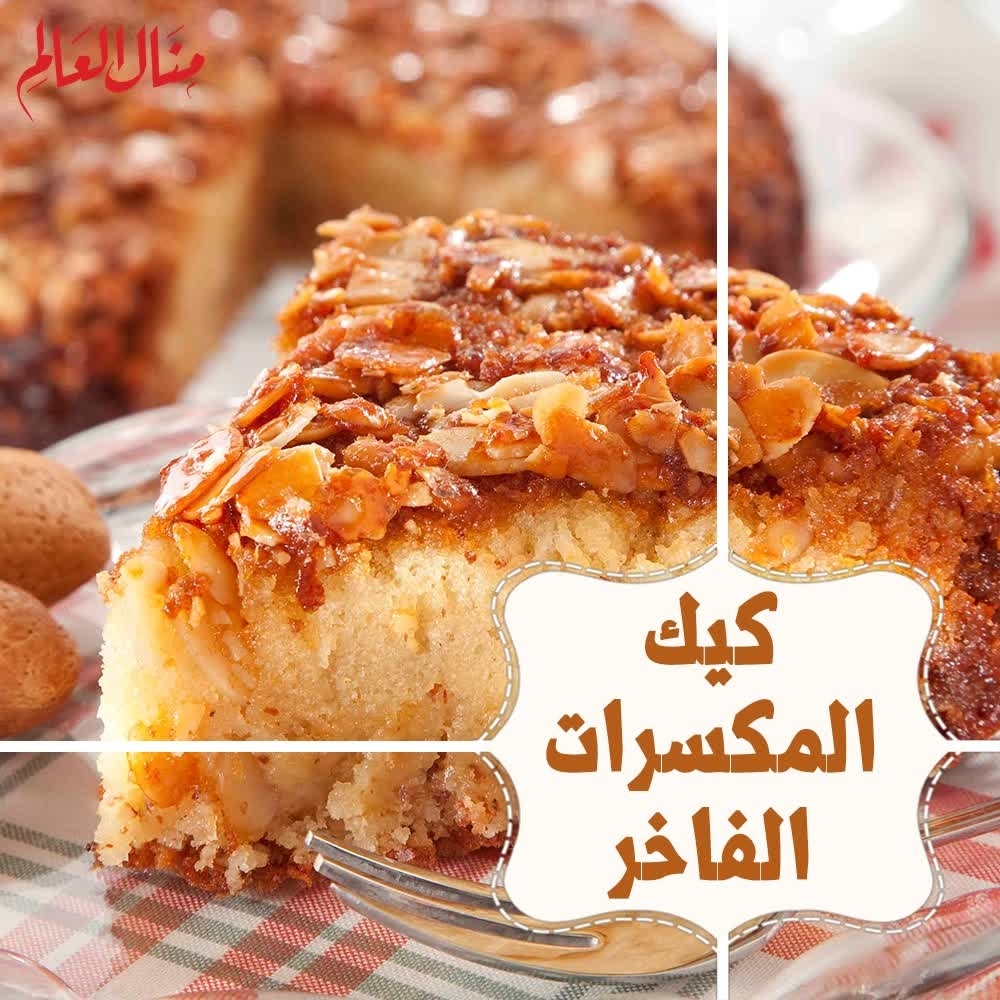 Upside-Down Luxury Nut Cake