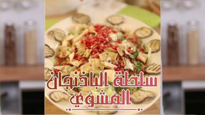 Grilled Eggplant Salad with Pomegranate Sauce