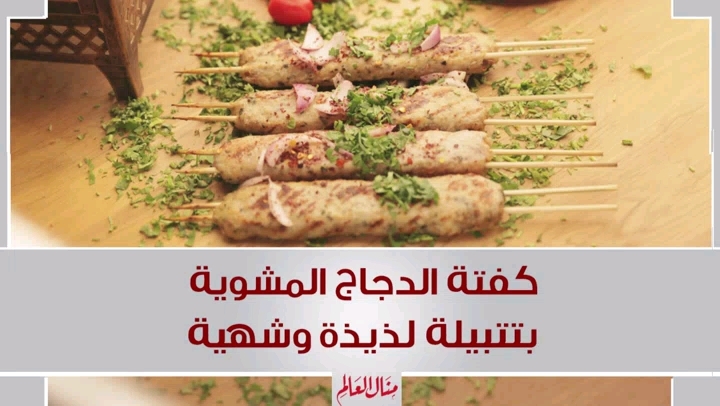 Grilled Chicken Kofta Skewers