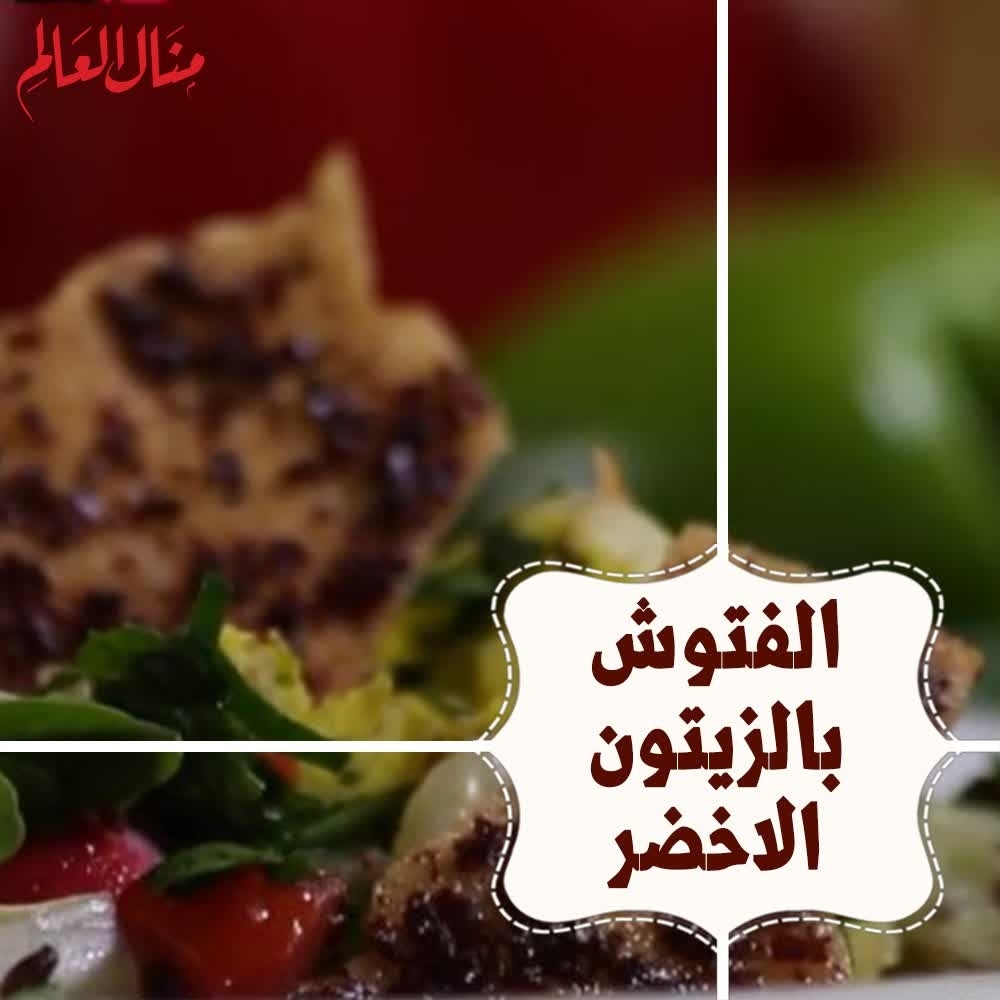 Fattoush with Green Olives