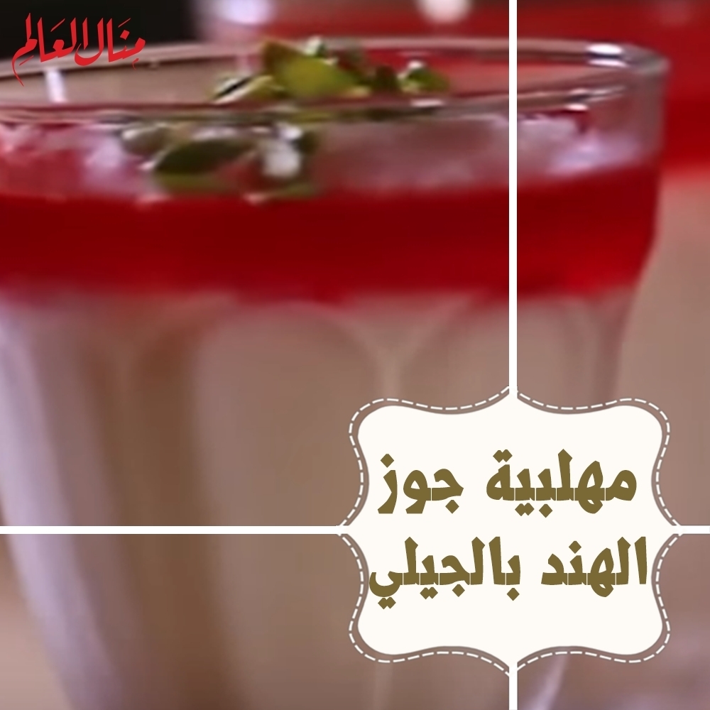 Coconut Mahalabia with Jelly