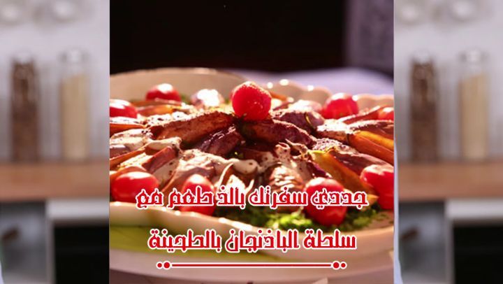 Eggplant Salad with Tahini