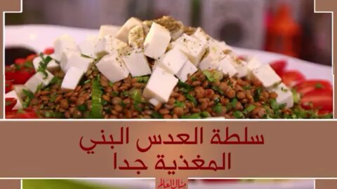 Brown Lentil Salad with Akawi Cheese