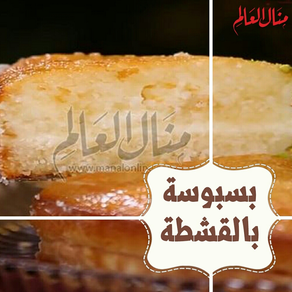 Basbousa with Qeshta Filling