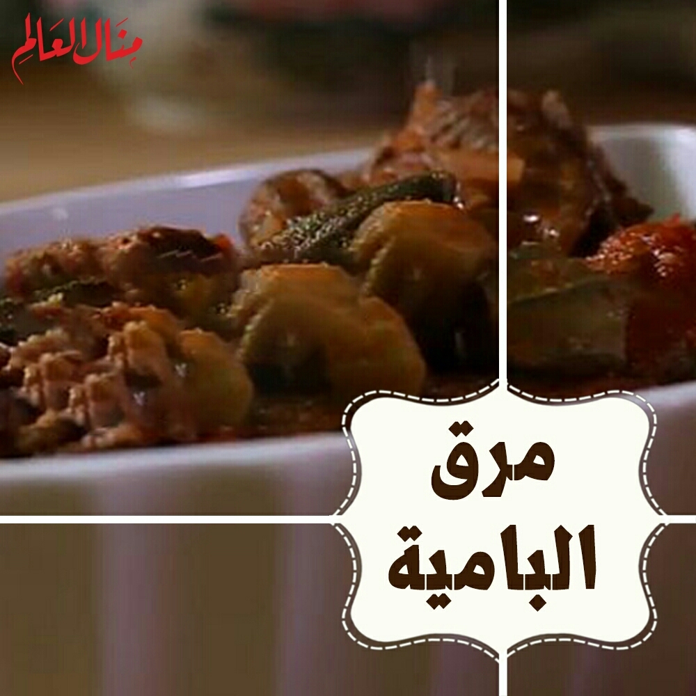 Arabic Style Okra Stew