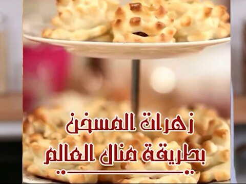 Chicken Msakhan Flower Pastries