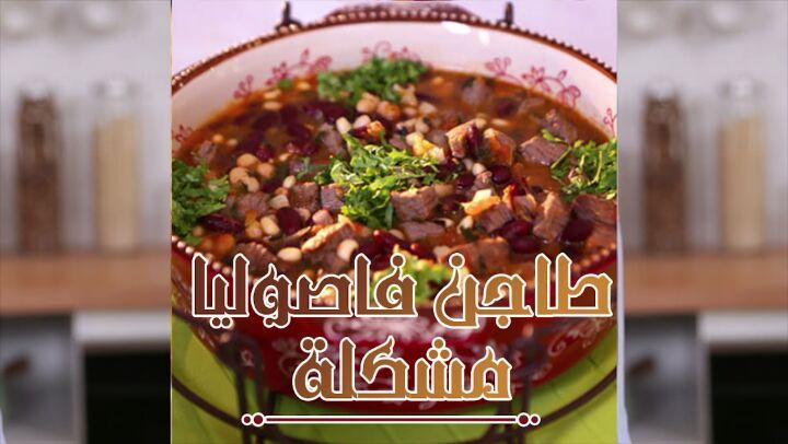 Moroccan Mixed Bean Tagine
