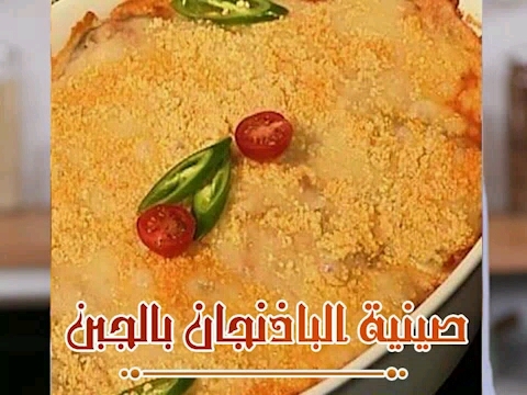Eggplant Casserole with Cheese