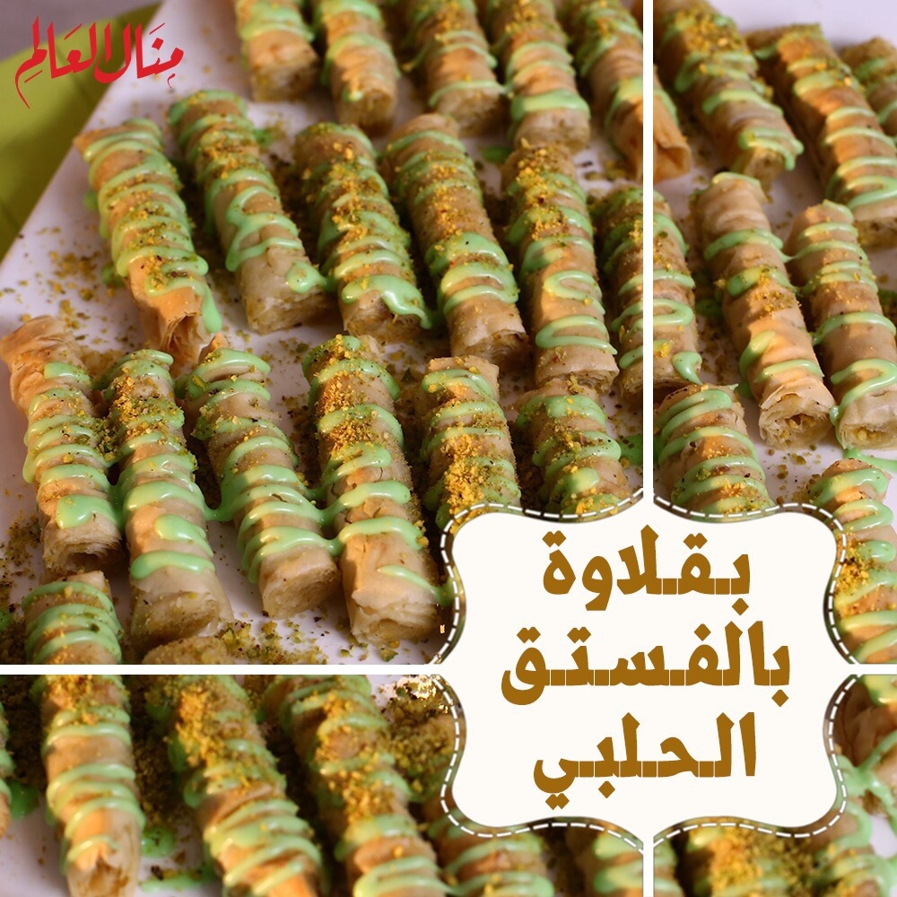 Baklava with Aleppo Pistachios