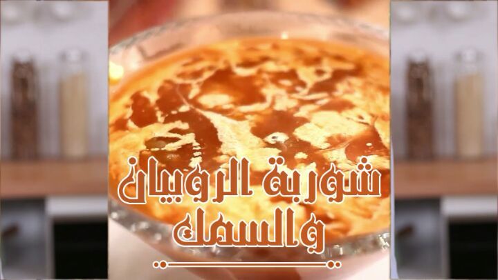 Shrimp and Fish Soup
