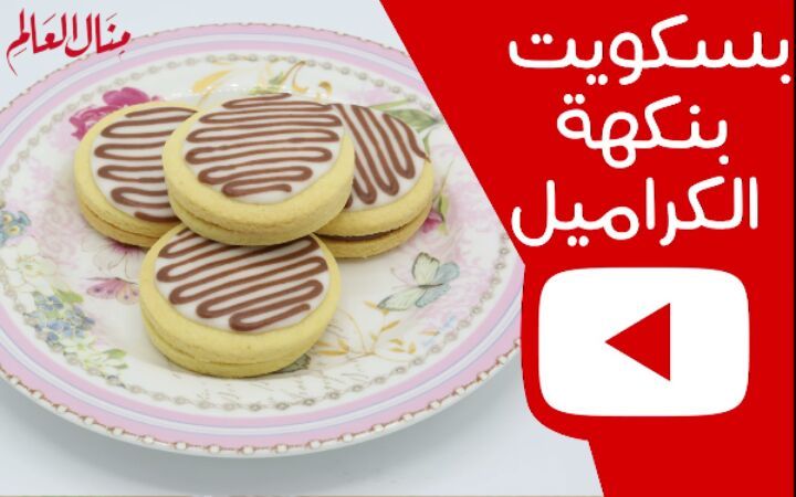 Caramel Flavored Sandwich Biscuits
