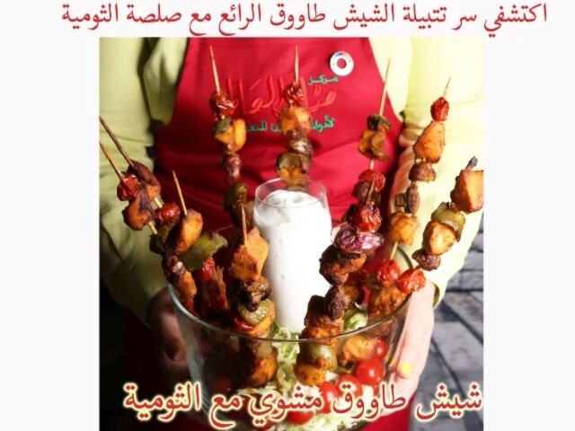 Shish Tawook with Garlic Sauce