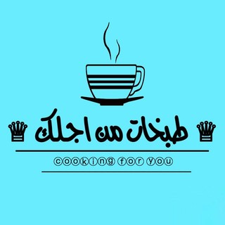 👩🏻‍🍳طبخات من أجلك